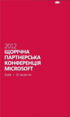 Скриншот приложения Партнерська конференція Microsoft - №1