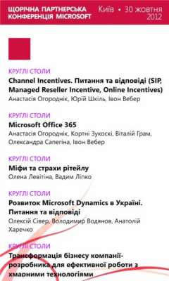 Скриншот приложения Партнерська конференція Microsoft - №3