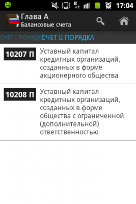 Скриншот приложения План счетов РФ - №3