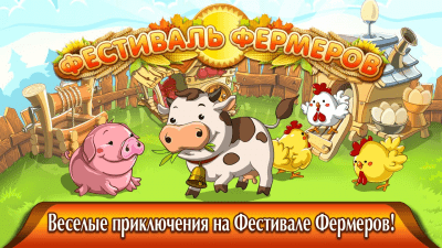 Скриншот приложения Farm Fest Free - №1