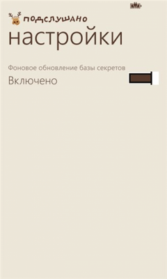 Скриншот приложения Подслушано - №3