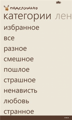 Скриншот приложения Подслушано - №6