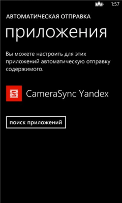 Скриншот приложения CameraSync Yandex - №1