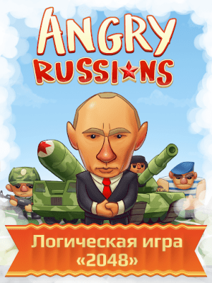 Скриншот приложения 2048 Angry Russians - №5
