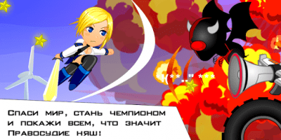 Скриншот приложения Nyash Justice. Няш Мяш - №6