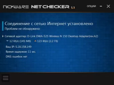 Скриншот приложения NickWare NetChecker - №1