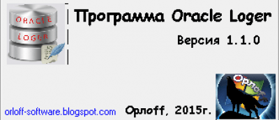 Скриншот приложения Oracle Loger - №1