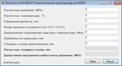 Скриншот приложения Расчёт по СА 03-003-07 Технологические трубопроводы до 10МПа - №1