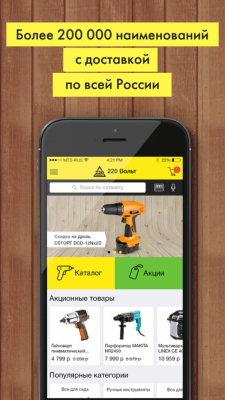Скриншот приложения Интернет-магазин «220 Вольт» - №3