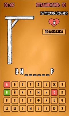 Скриншот приложения Виселица: Кому же повезет? - №3