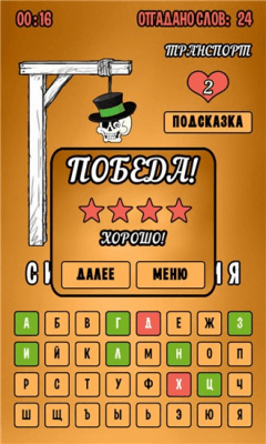 Скриншот приложения Виселица: Кому же повезет? - №5