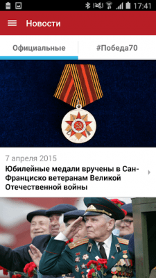 Скриншот приложения 70 лет Победы! - №11