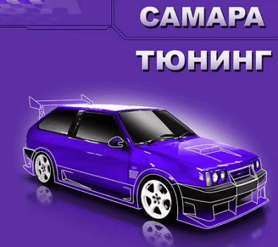 Скриншот приложения Самара Тюнинг - №1