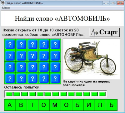 Скриншот приложения Найди слово «АВТОМОБИЛЬ» - №1