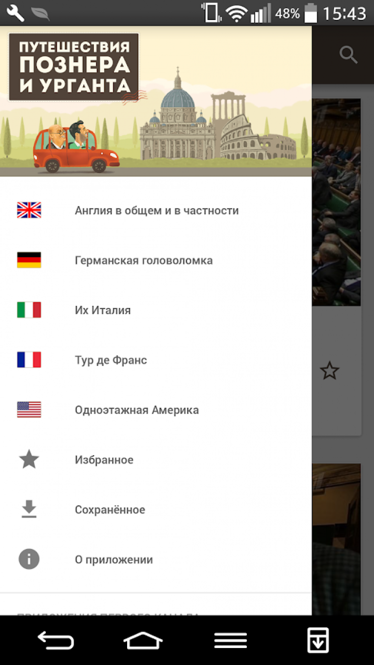 Путешествия Познера и Урганта cкачать на Android бесплатно