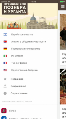 Скриншот приложения Путешествия Познера и Урганта - №3