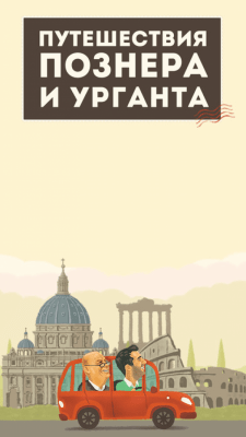 Скриншот приложения Путешествия Познера и Урганта - №5