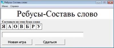 Скриншот приложения Сборник ребусов - №3
