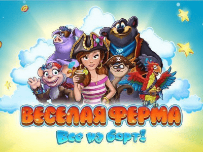 Скриншот приложения Веселая ферма. Все на борт! - №4