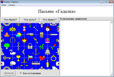 Скриншот приложения Пасьянс «Гадалка» - №1