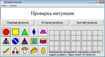 Скриншот приложения Проверка интуиции - №1