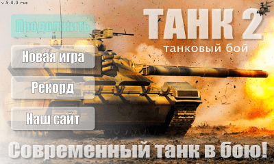 Скриншот приложения Танк 2 - №3