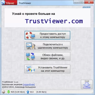 Скриншот приложения TrustViewer - №1