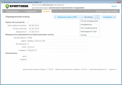 Скриншот приложения КриптоВеб АРМ Медосмотра - №3