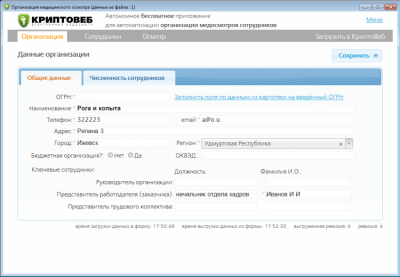 Скриншот приложения КриптоВеб АРМ Медосмотра - №5