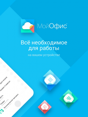 Скриншот приложения МойОфис Документы - №3