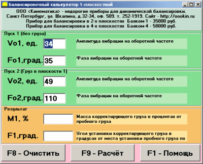 Скриншот приложения Балансировочный калькулятор 1х плоскостной - №1