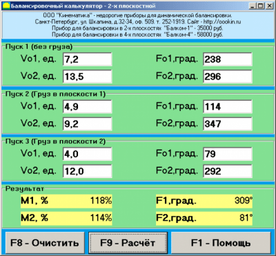 Скриншот приложения Балансировочный калькулятор 2х плоскостной - №1