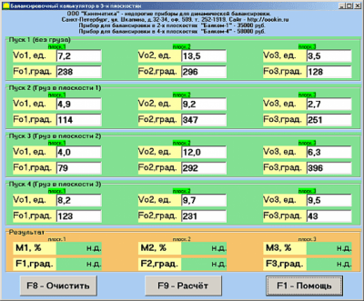 Скриншот приложения Балансировочный калькулятор 3х плоскостной - №1