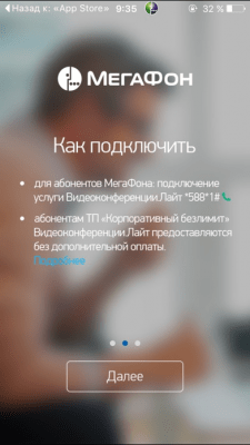 Скриншот приложения Онлайн-конференции МегаФон - №3