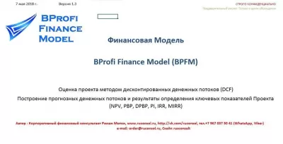 Скриншот приложения BProfi Finance Model (BPFM)  финансовая модель в Excel - №1