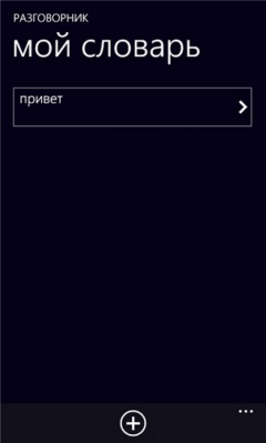 Скриншот приложения ArtMosby Разговорник - №6