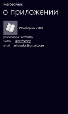 Скриншот приложения ArtMosby Разговорник - №7