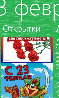 Скриншот приложения 23 февраля поздравления Windows Phone - №1