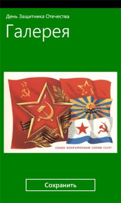 Скриншот приложения 23 февраля поздравления Windows Phone - №4