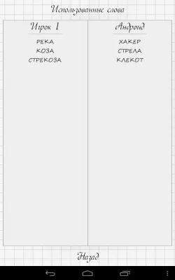 Скриншот приложения Балда - №7