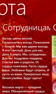 Скриншот приложения 8 марта для Windows Phone - №3