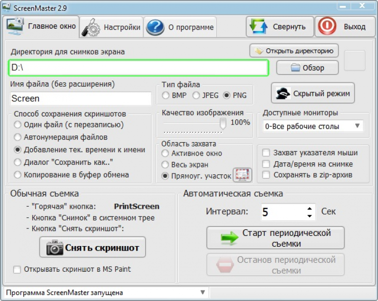 Автоматической сохранение скриншотов. SCREENMASTER. Screen программа. Программа для снимка экрана. Сохранение программы.