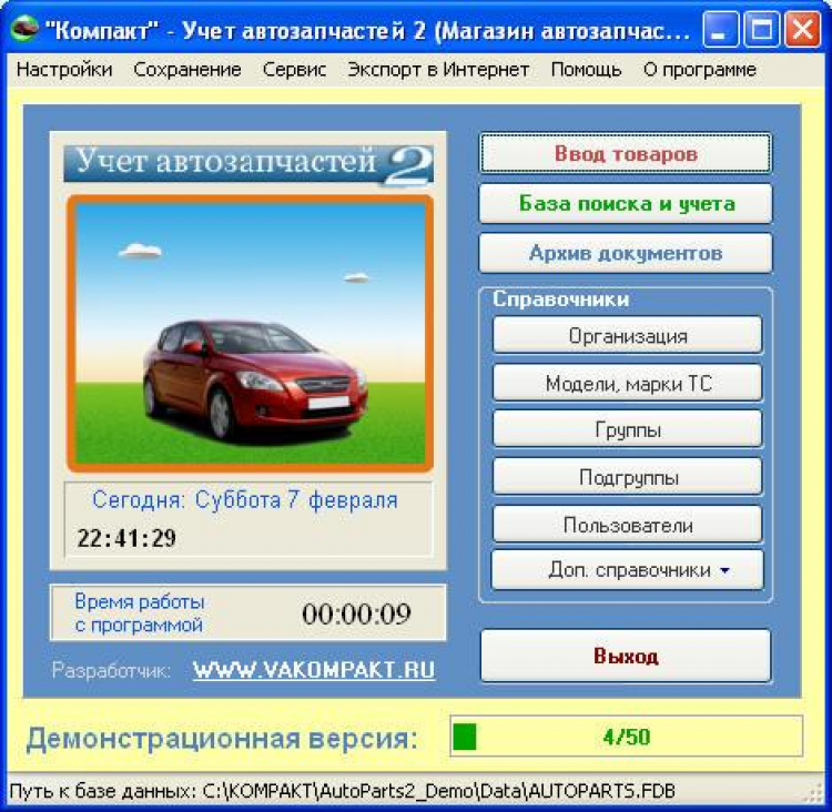 Рекомендуемая программа. Программа учета в магазине автозапчастей. Программа для учета автозапчастей. Программа для магазина автозапчастей. Учет в магазине автозапчастей.