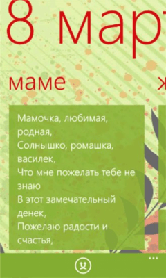 Скриншот приложения С 8 Марта Windows Phone - №3