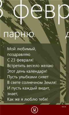 Скриншот приложения 23 февраля для Windows Phone - №3