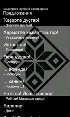 Скриншот приложения Башкирско-русский разговорник - №2