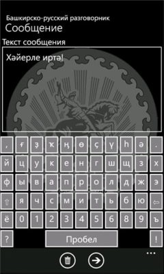 Скриншот приложения Башкирско-русский разговорник - №3