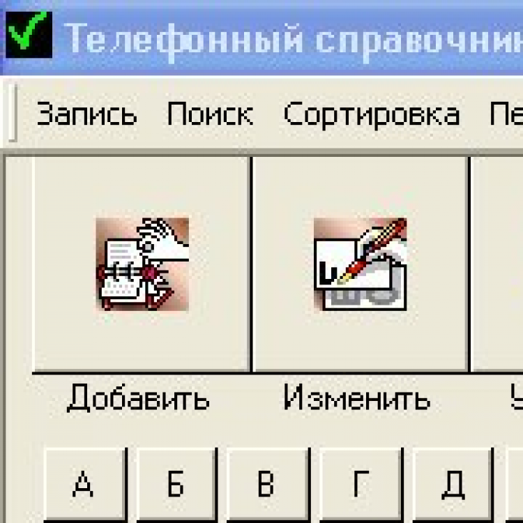 Программа телефонный справочник для компьютера