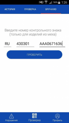 Скриншот приложения Проверка маркировки товаров - №4