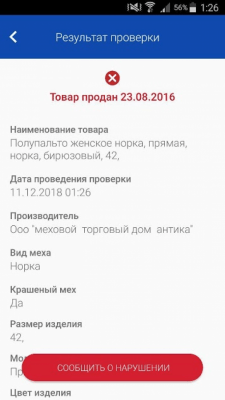 Скриншот приложения Проверка маркировки товаров - №5